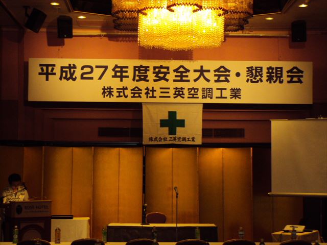 平成27年度安全大会・懇親会