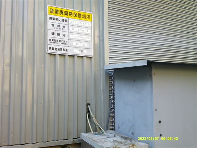 産廃保管置場(屋外)