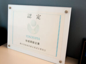 地域貢献企業認定書