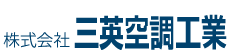 株式会社三英空調工業｜空調・換気設備の設計・施工・メンテナンス