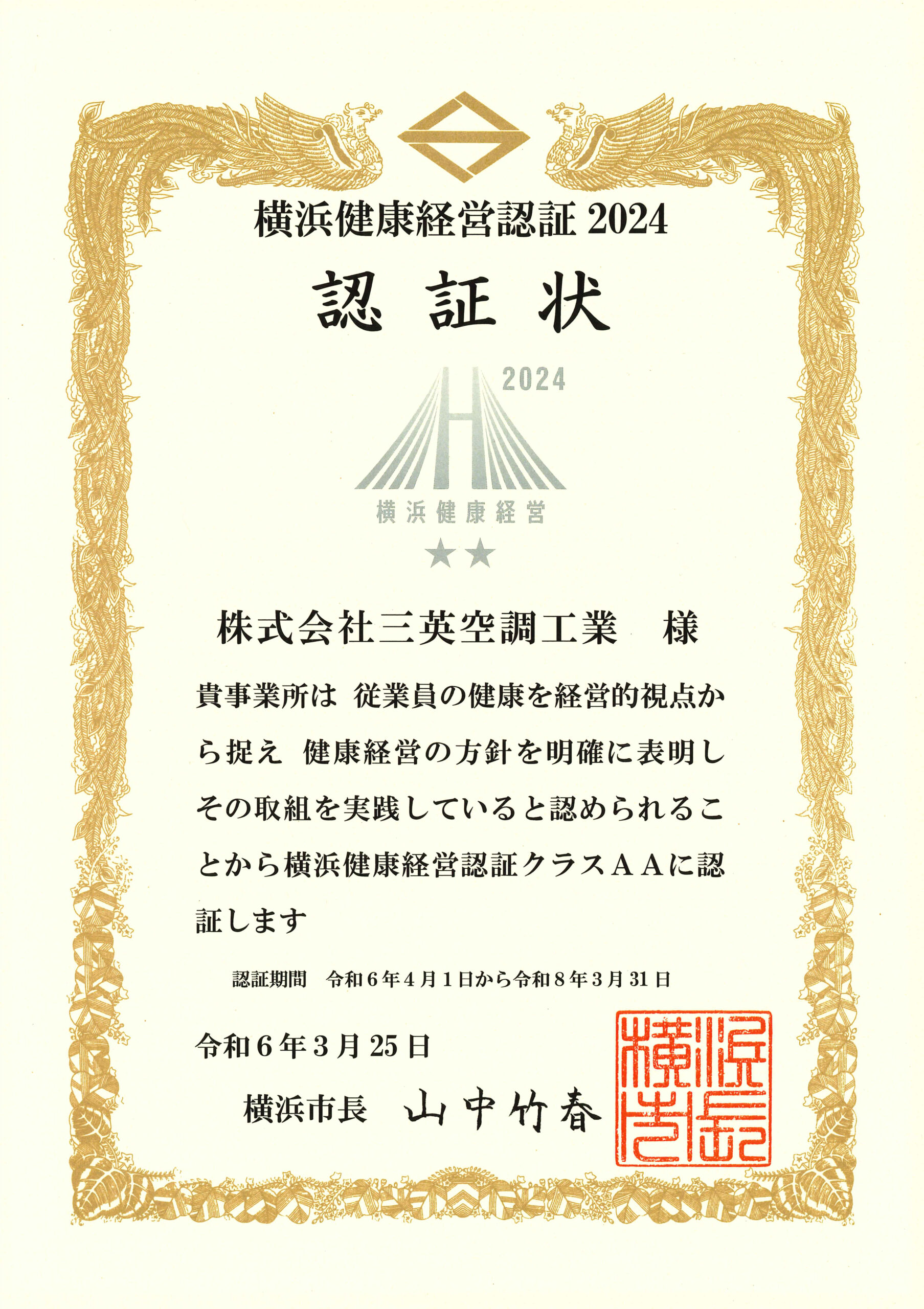 横浜健康経営認証事業所_認証状